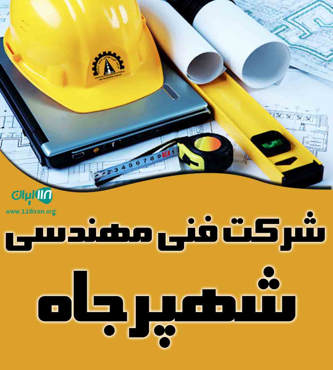 شرکت فنی مهندسی شهپرجاه در تهران شرکت فنی مهندسی شهپرجاه در تهران