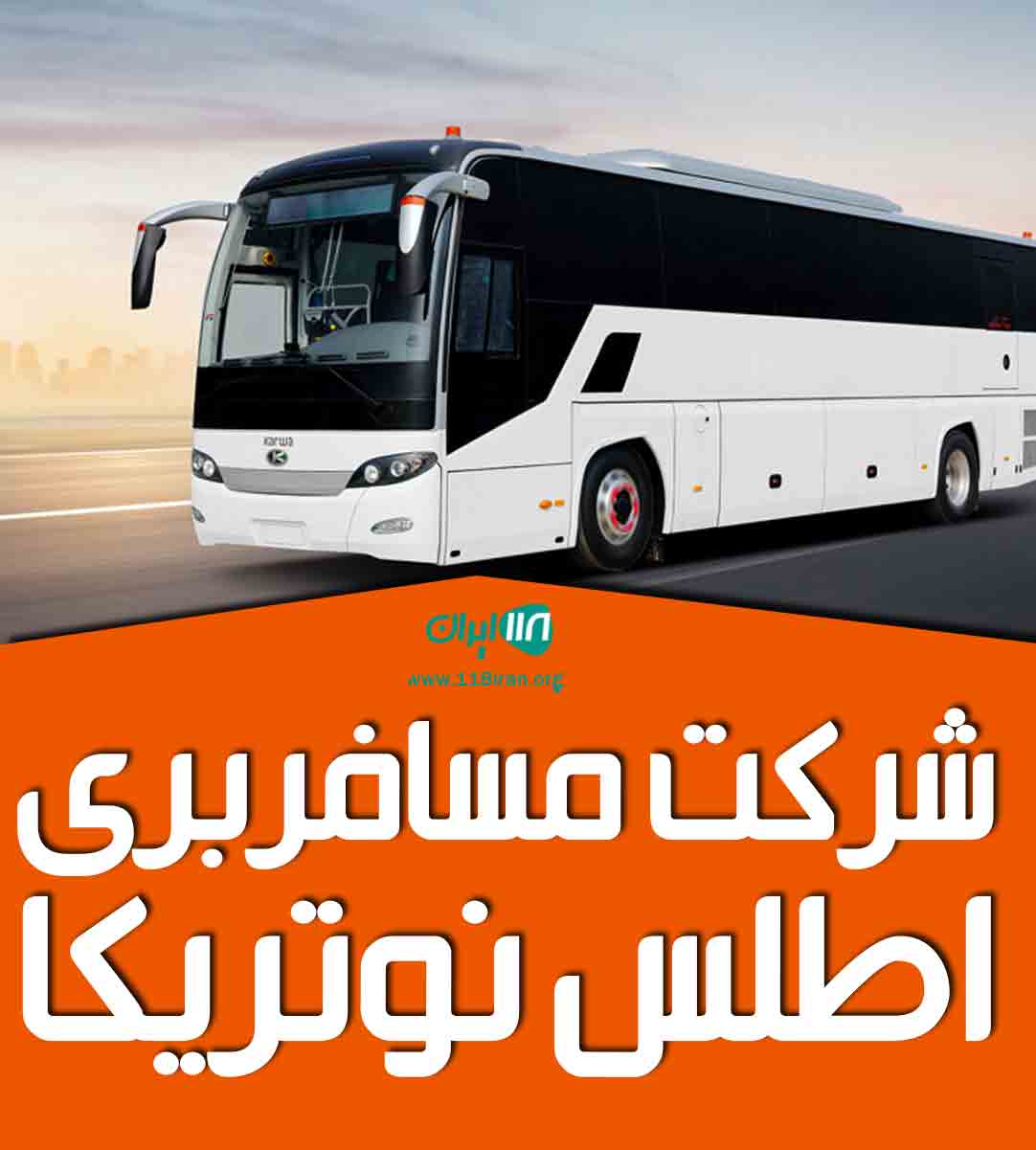 شرکت مسافربری اطلس نوتریکا در کرج شرکت مسافربری اطلس نوتریکا در کرج