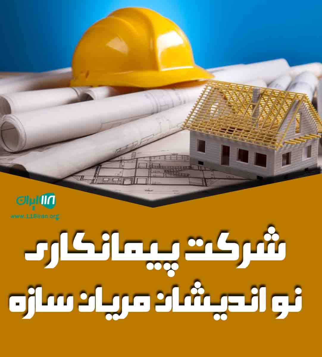 شرکت پیمانکاری نو اندیشان مریان سازه در تالش