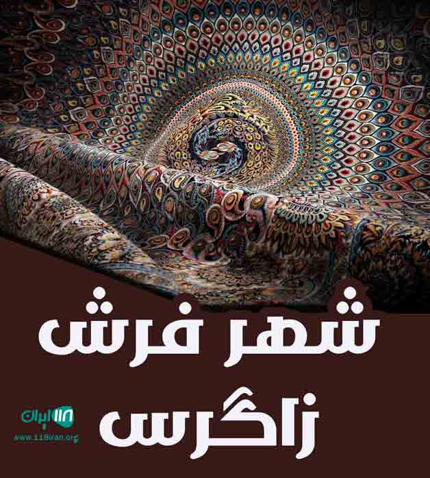 شهر فرش زاگرس در خوزستان ایذه