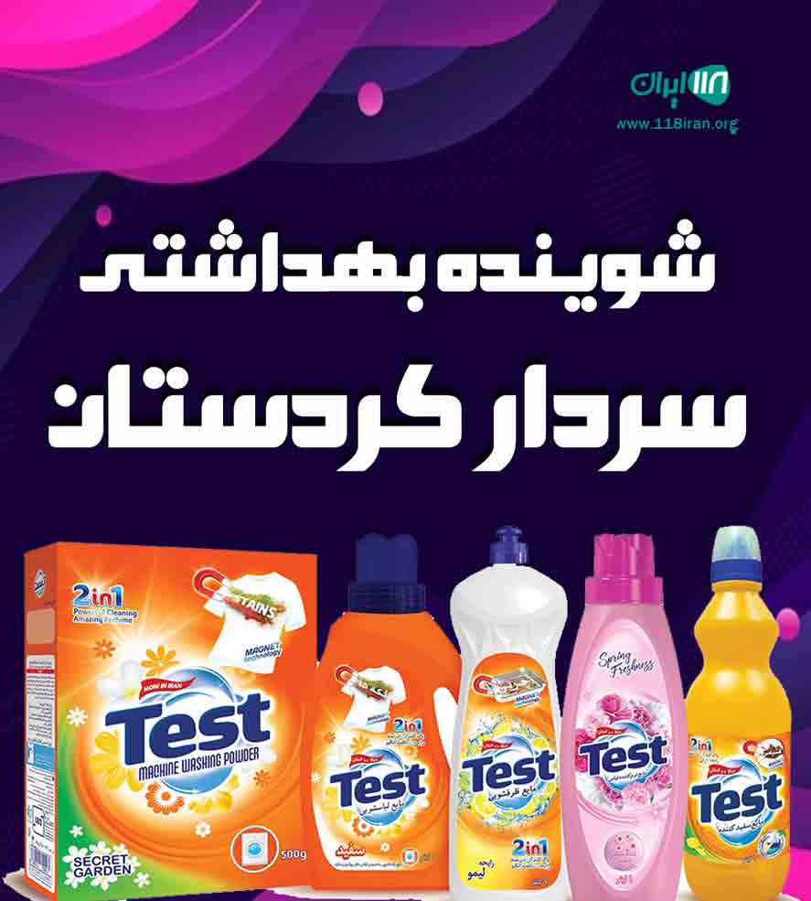 شوینده بهداشتی سردار کردستان در بوکان