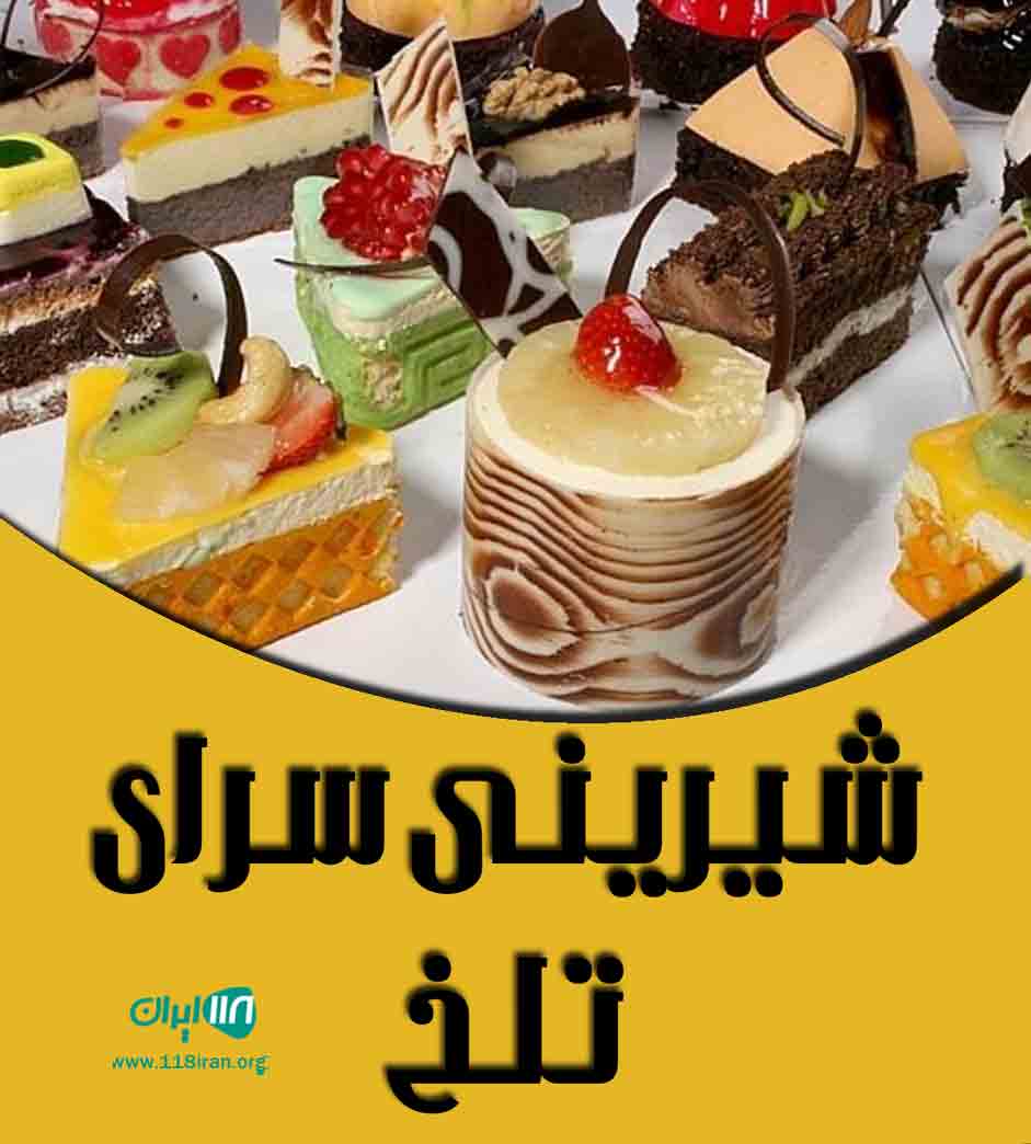 شیرینی سرای تلخ در آمل شیرینی سرای تلخ در آمل