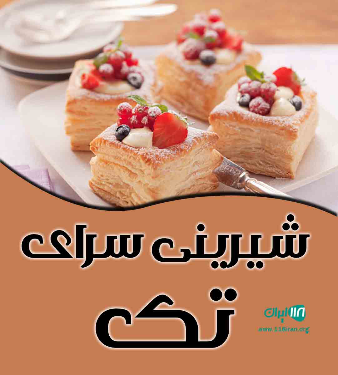 شیرینی سرای تک در میناب