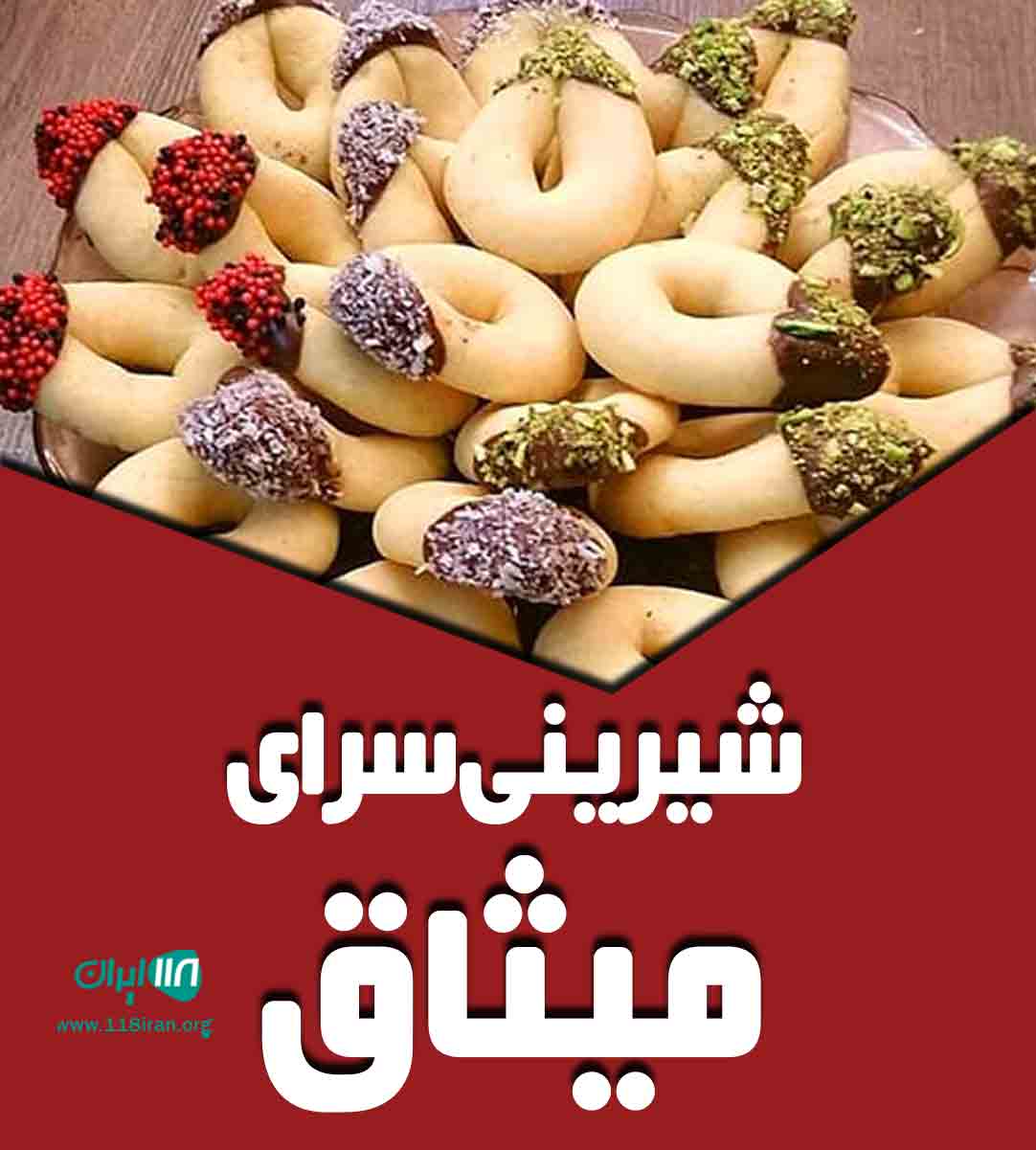 شیرینی سرای میثاق در لشت نشا شیرینی سرای میثاق در لشت نشا