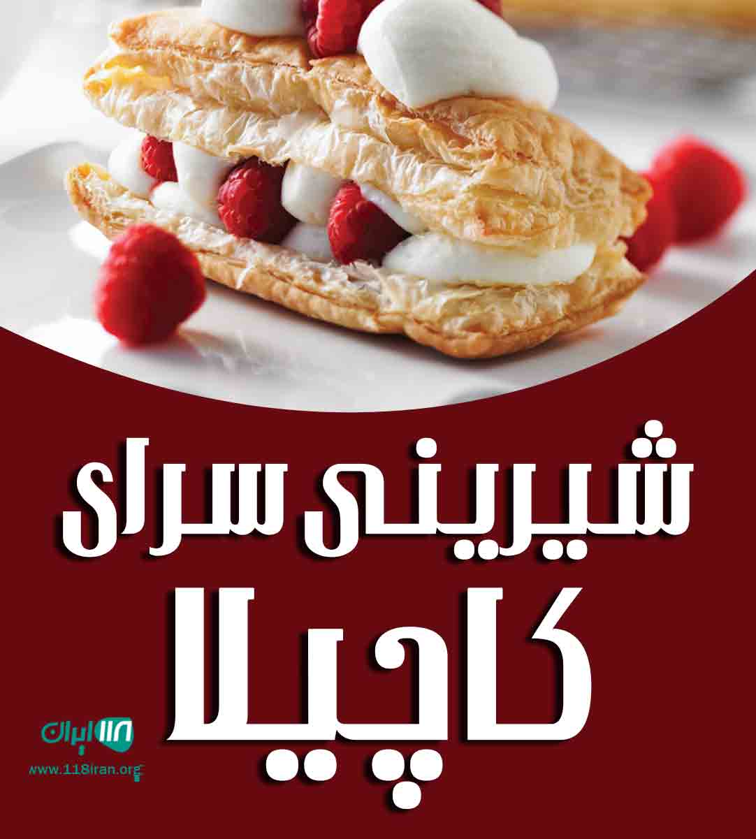 شیرینی سرای کاچیلا در بابل شیرینی سرای کاچیلا در بابل