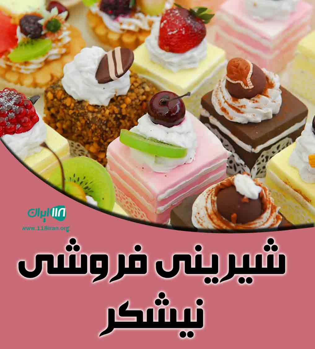 شیرینی فروشی نیشکر در لشت نشا شیرینی فروشی نیشکر در لشت نشا