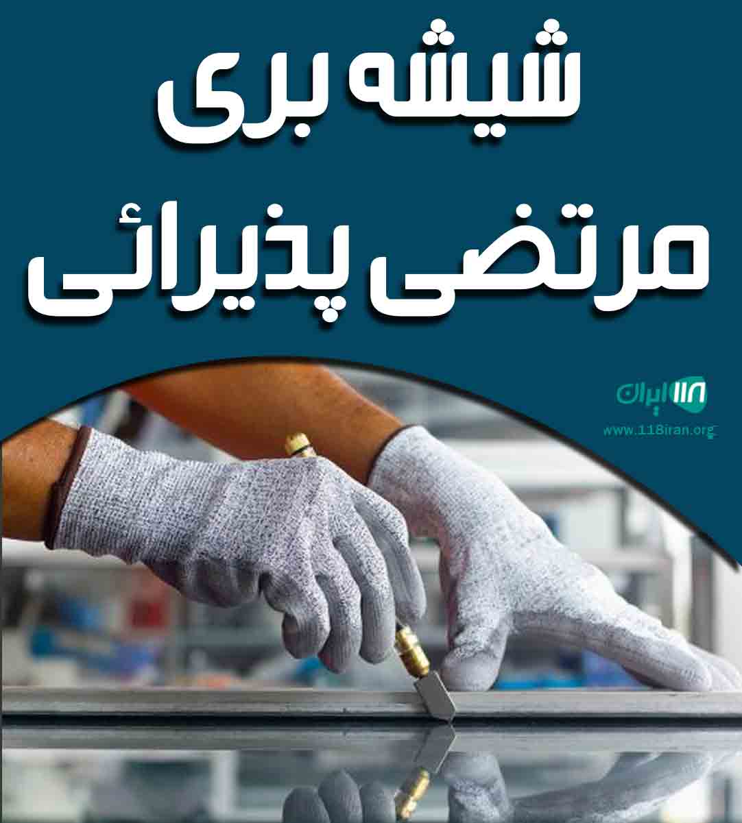 شیشه بری مرتضی پذیرائی در خمام