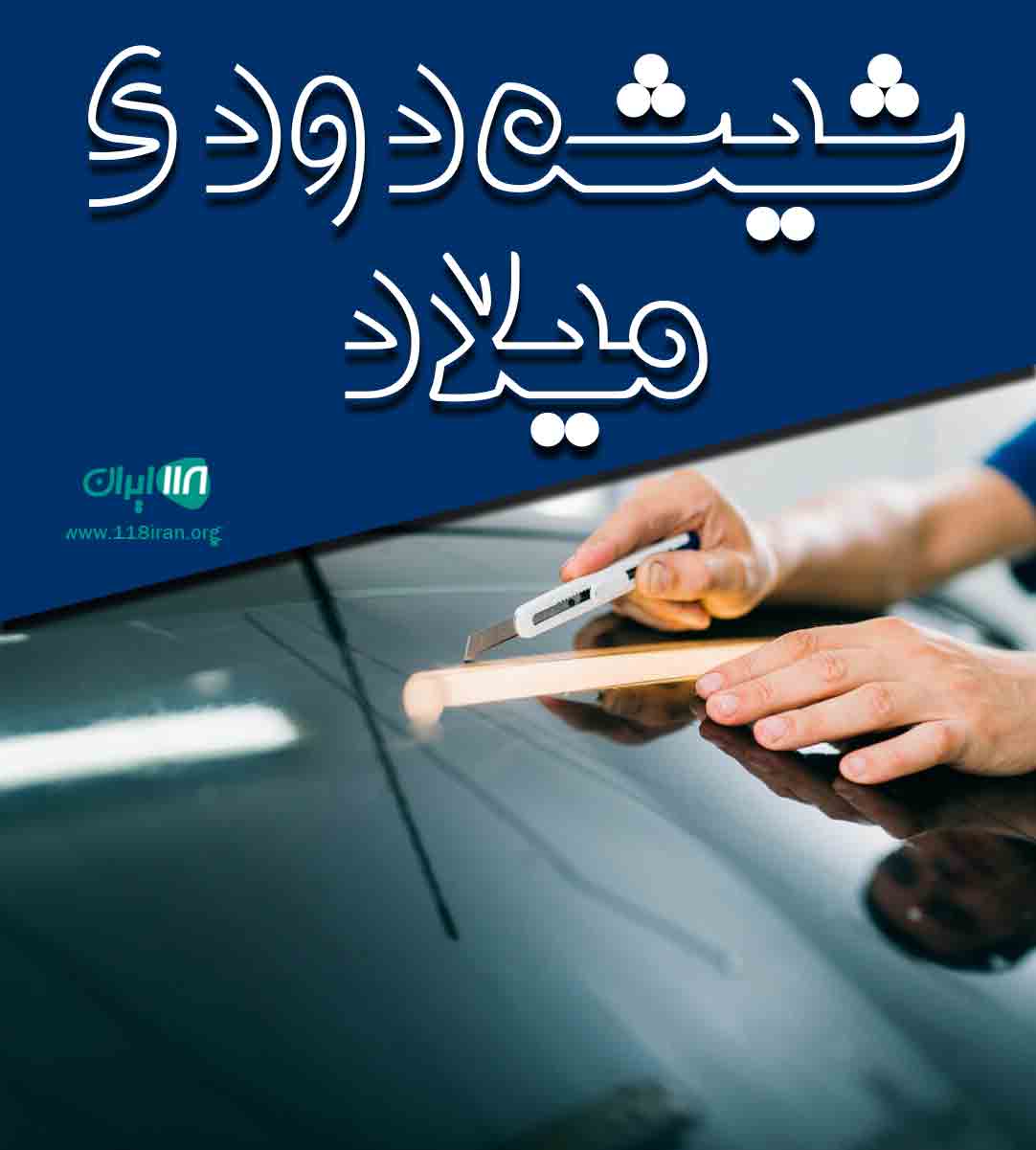 شیشه دودی میلاد در رشت شیشه دودی میلاد در رشت