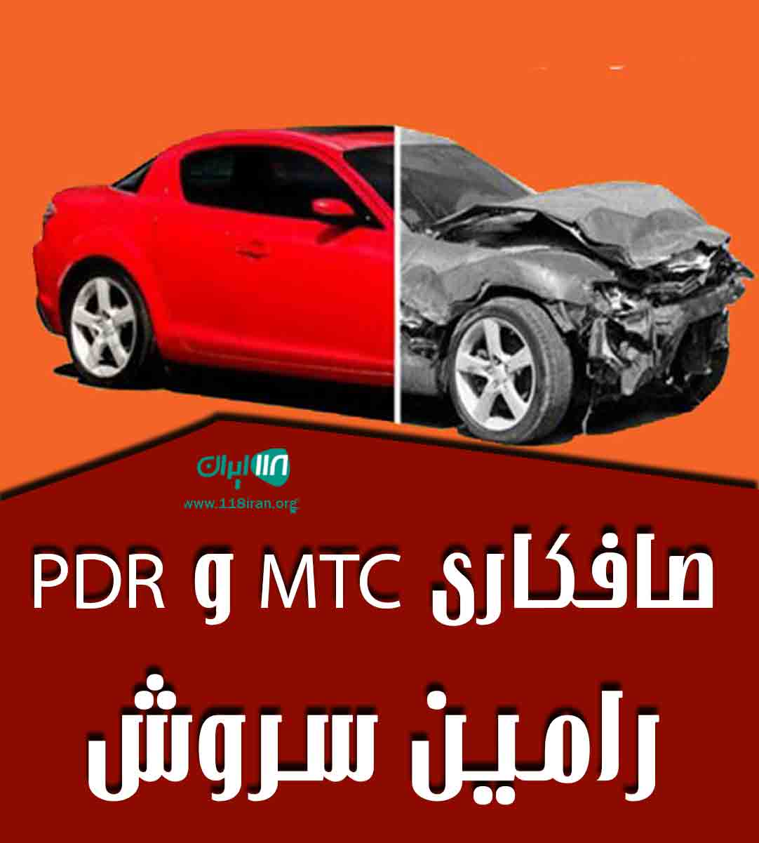 صافکاری mtc و pdr رامین سروش در رشت