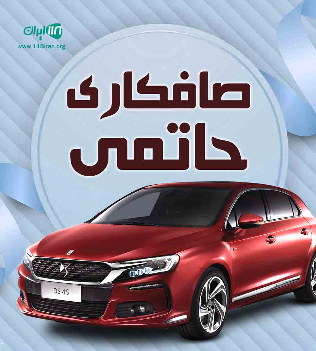 صافکاری حاتمی در اصفهان