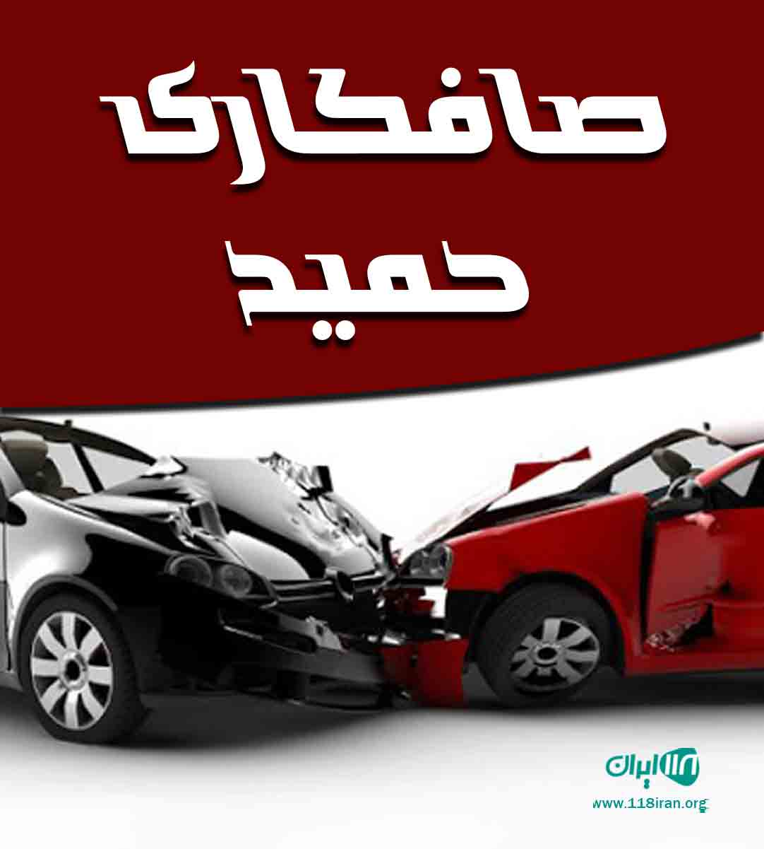 صافکاری حمید در قم صافکاری حمید در قم