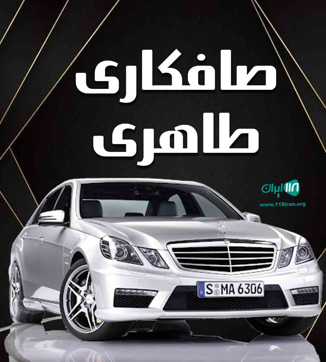 صافکاری طاهری در سیرجان صافکاری طاهری در سیرجان