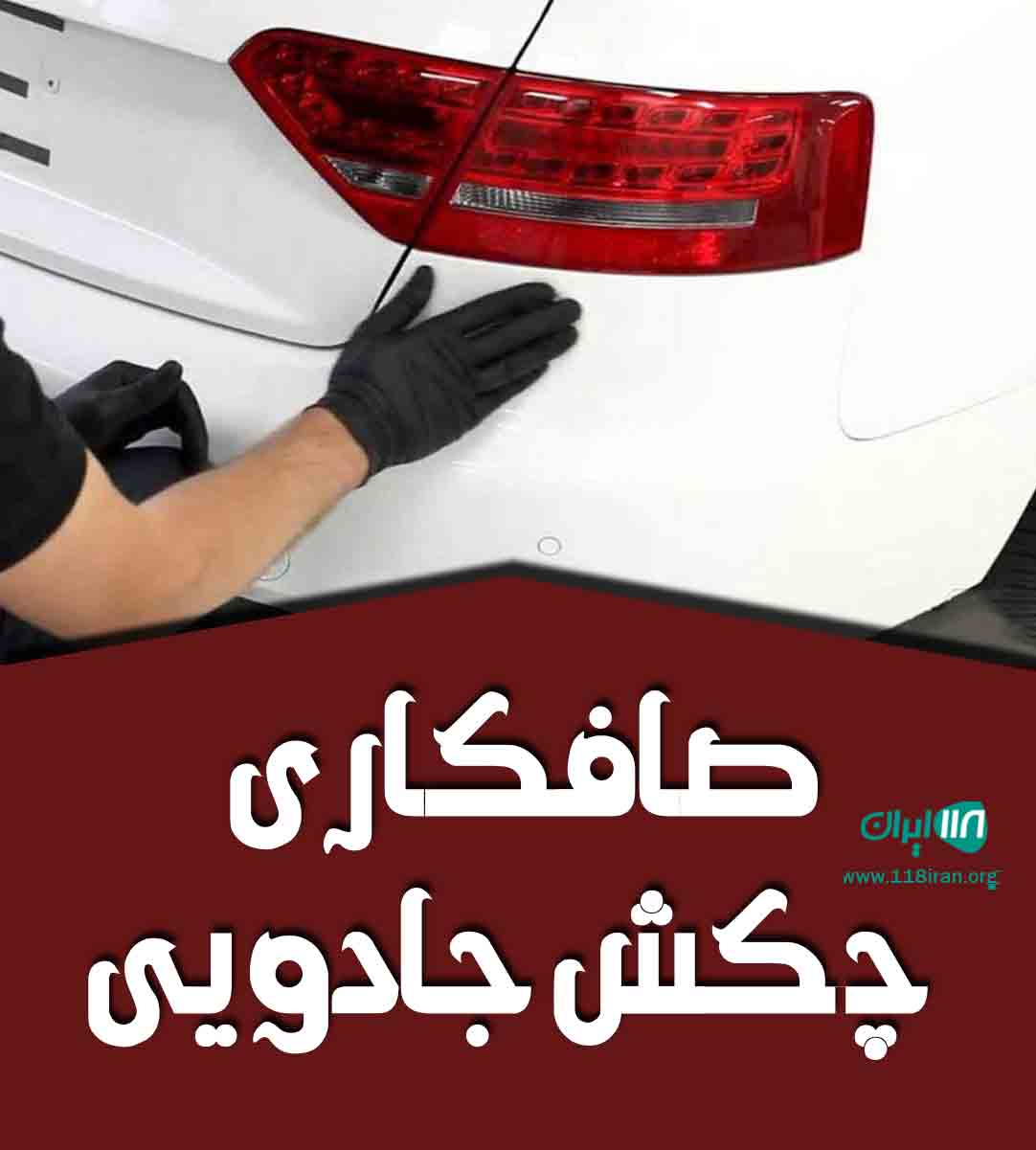 صافکاری چکش جادویی در اهواز