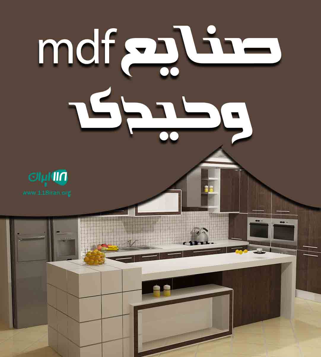 صنایع mdf وحیدی در بندرعباس صنایع mdf وحیدی در بندرعباس