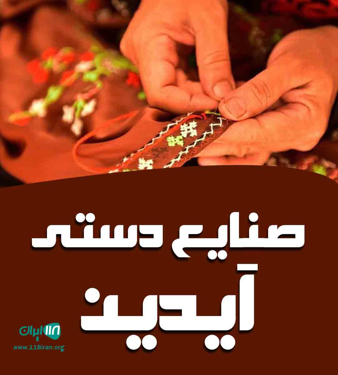 صنایع دستی آیدین در مشگین شهر