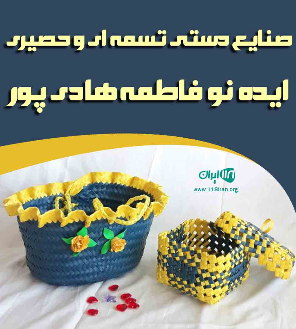 صنایع دستی تسمه ای و حصیری ایده نو فاطمه هادی پور در رشت