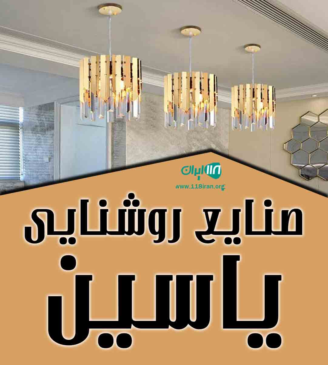 صنایع روشنایی یاسین در تهران صنایع روشنایی یاسین در تهران