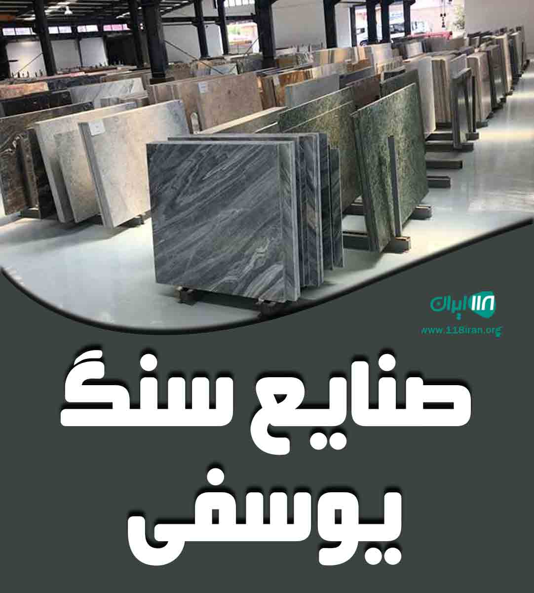 صنایع سنگ یوسفی در رشت صنایع سنگ یوسفی در رشت