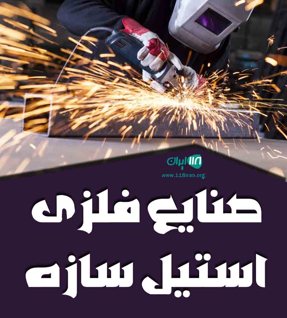 صنایع فلزی استیل سازه در مشهد