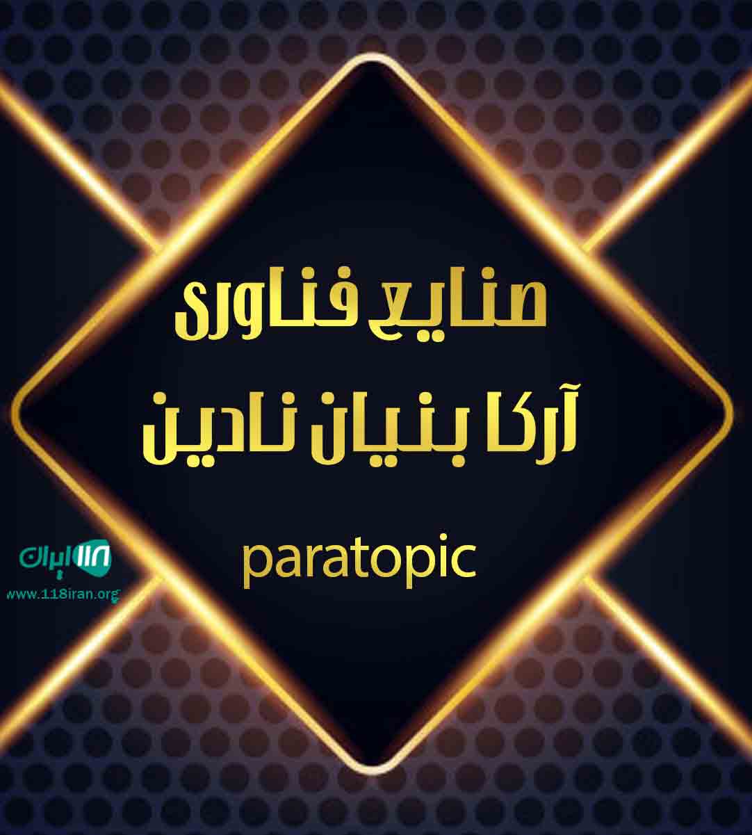 صنایع فناوری آرکا بنیان نادین paratopic در ارومیه