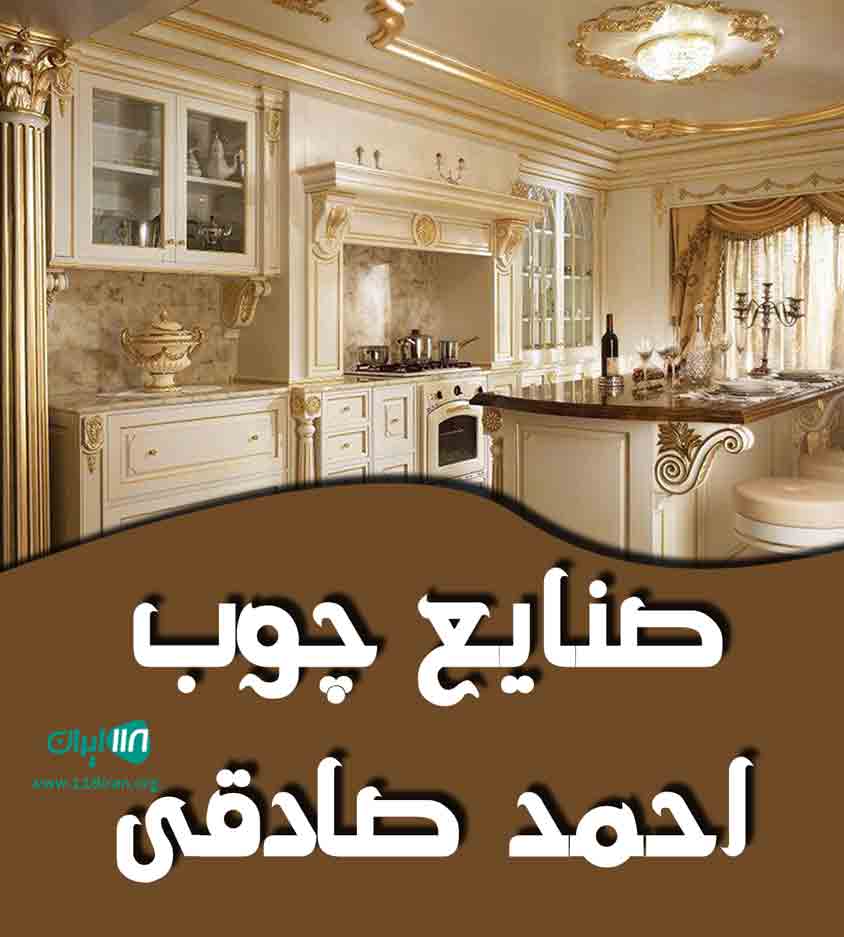 صنایع چوب احمد صادقی در رفسنجان