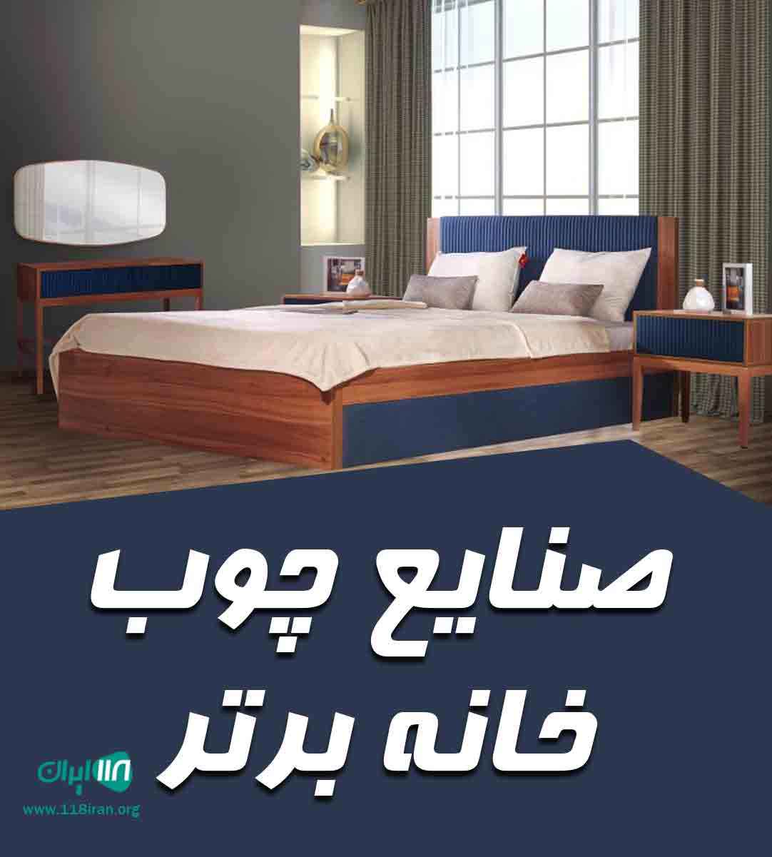 صنایع چوب خانه برتر در اصفهان