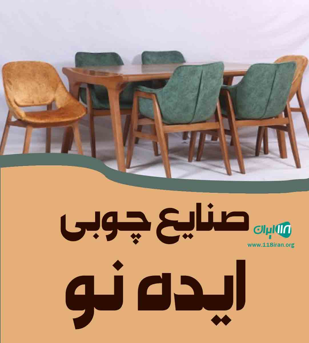 صنایع چوبی ایده نو در خرم آباد لرستان صنایع چوبی ایده نو در خرم آباد لرستان