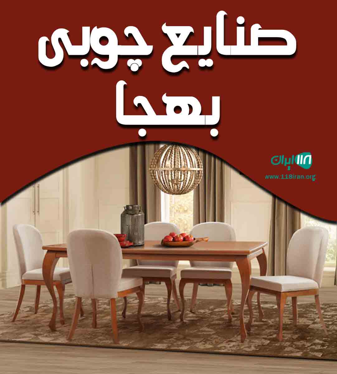 صنایع چوبی بهجا در شهریار صنایع چوبی بهجا در شهریار