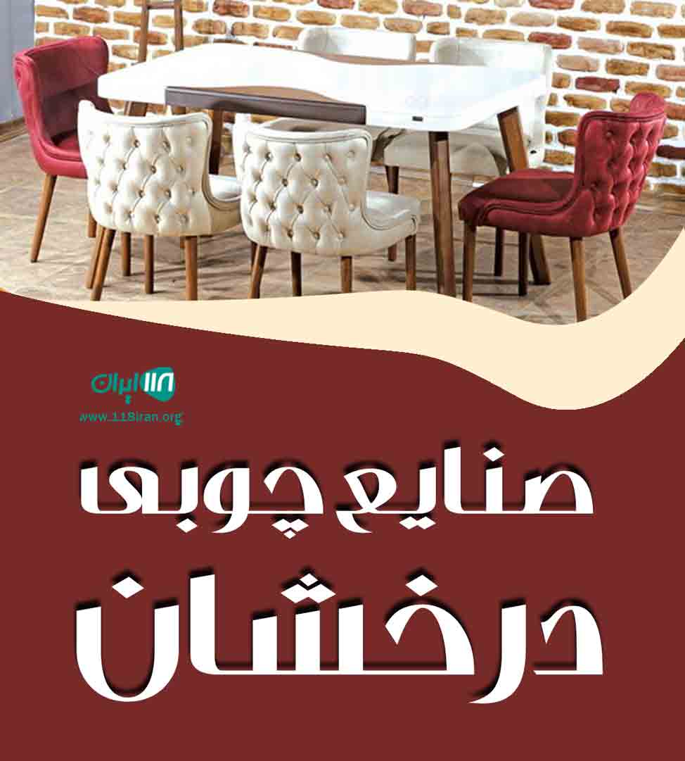 صنایع چوبی درخشان در چهاردانگه تهران صنایع چوبی درخشان در چهاردانگه تهران