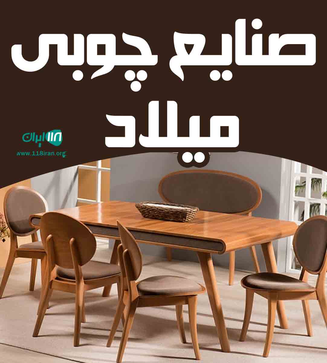 صنایع چوبی میلاد در یافت آباد تهران صنایع چوبی میلاد در یافت آباد تهران