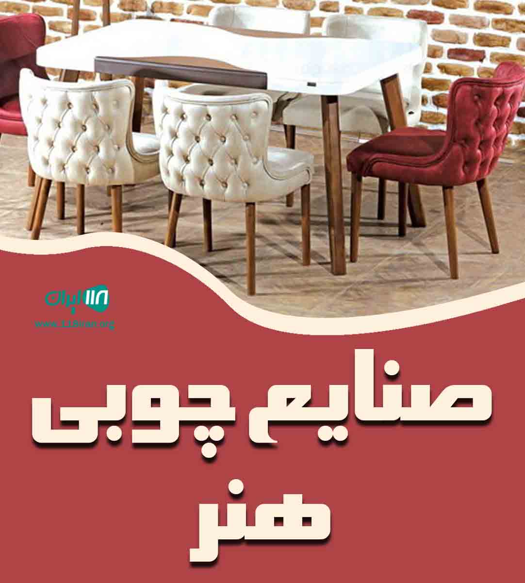 صنایع چوبی هنر در تهران