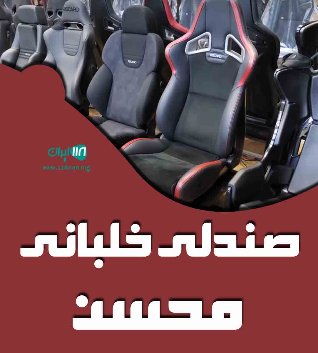 صندلی خلبانی محسن در بوکان