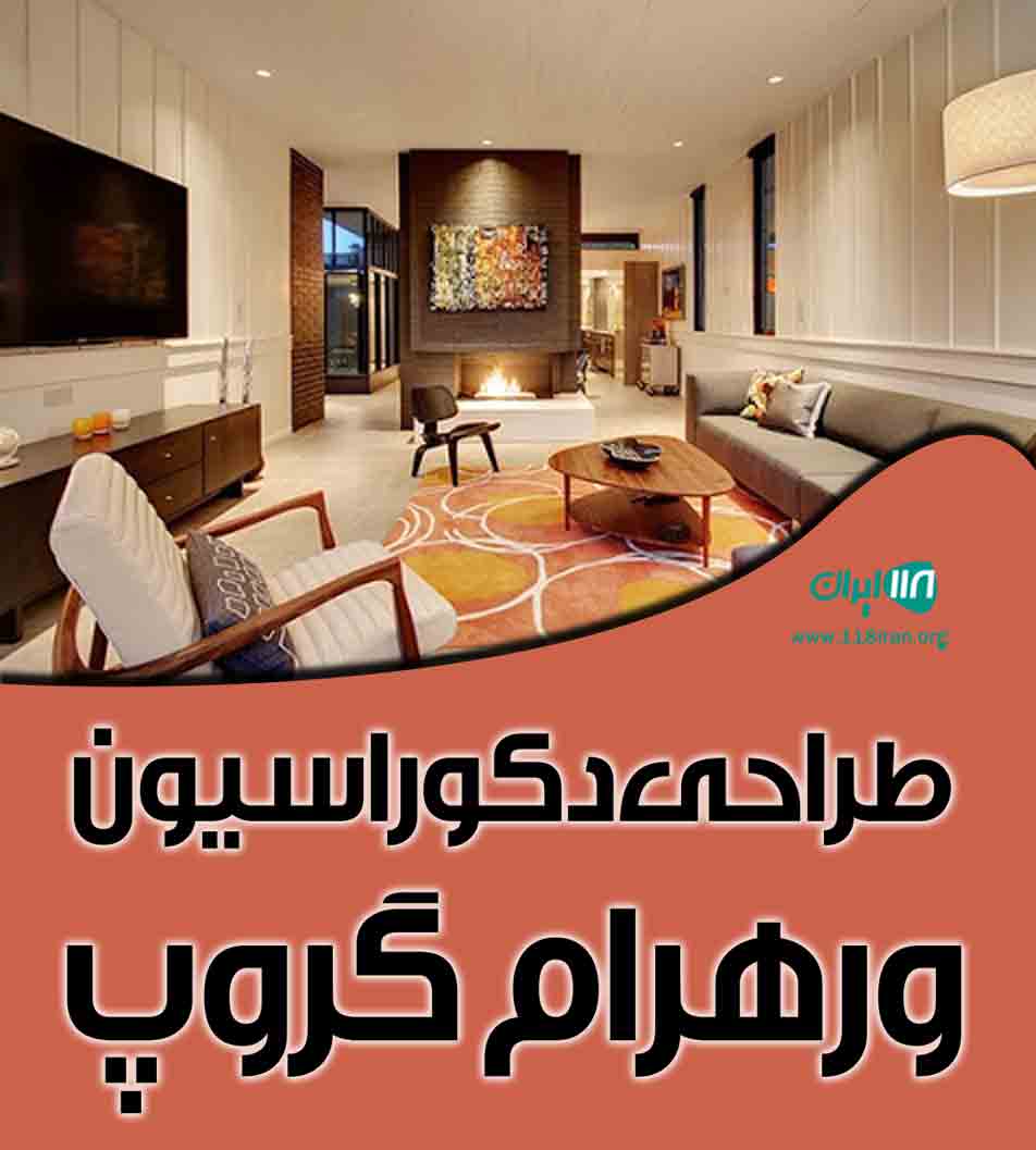 طراحی دکوراسیون ورهرام گروپ در تهران طراحی دکوراسیون ورهرام گروپ در تهران