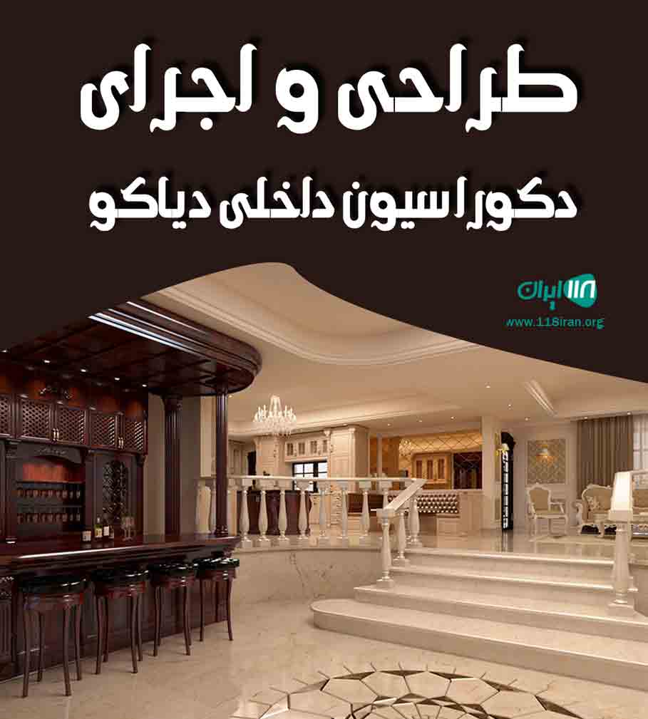 طراحی و اجرای دکوراسیون داخلی دیاکو در گرگان طراحی و اجرای دکوراسیون داخلی دیاکو در گرگان