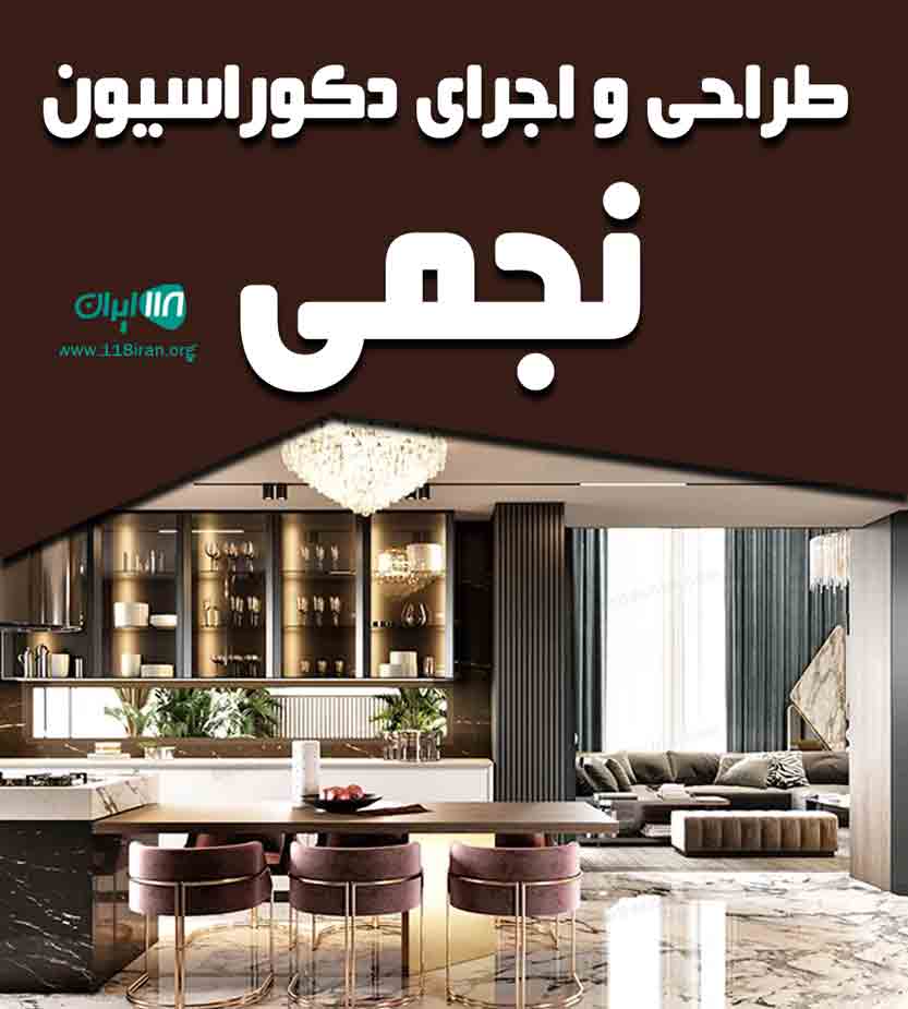 طراحی و اجرای دکوراسیون نجمی در تبریز طراحی و اجرای دکوراسیون نجمی در تبریز