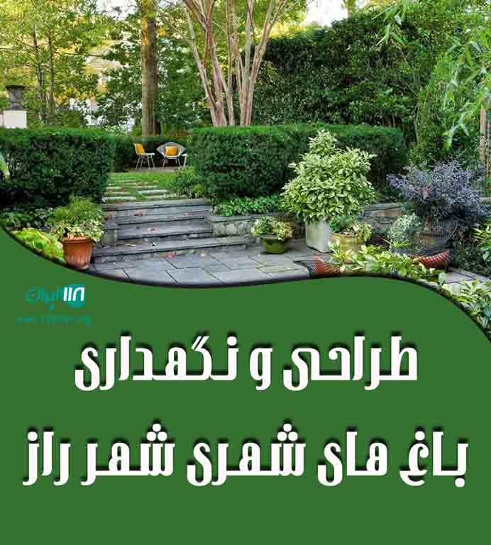 طراحی و نگهداری باغ های شهری شهر راز در شیراز طراحی و نگهداری باغ های شهری شهر راز در شیراز