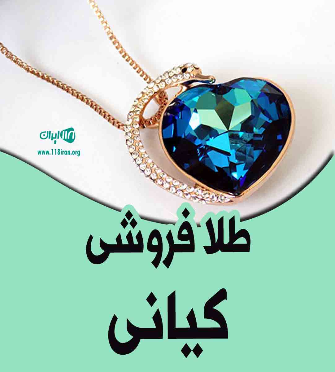 طلا فروشی کیانی در مشهد طلا فروشی کیانی در مشهد