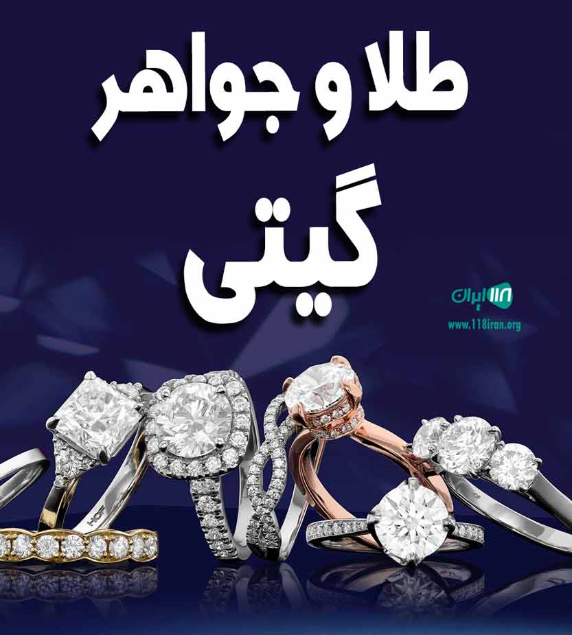 طلا و جواهر گیتی در آبادان