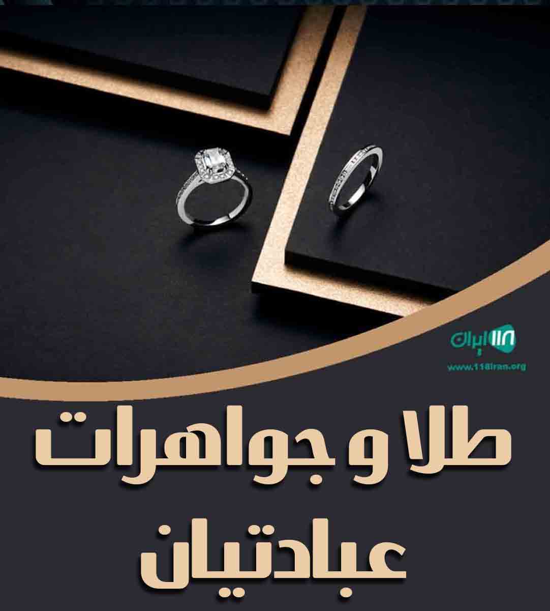 طلا و جواهرات عبادتیان در امیرکلا
