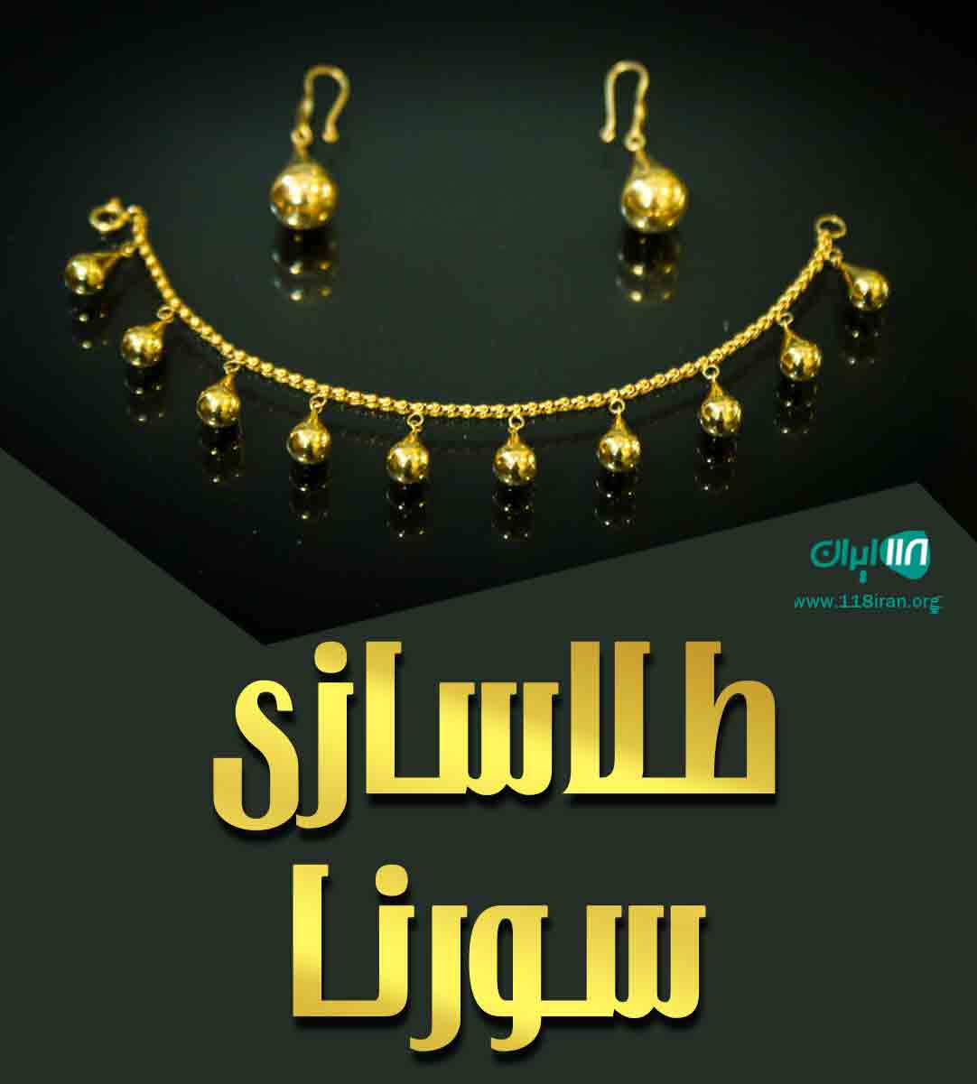 طلاسازی سورنا در دزفول