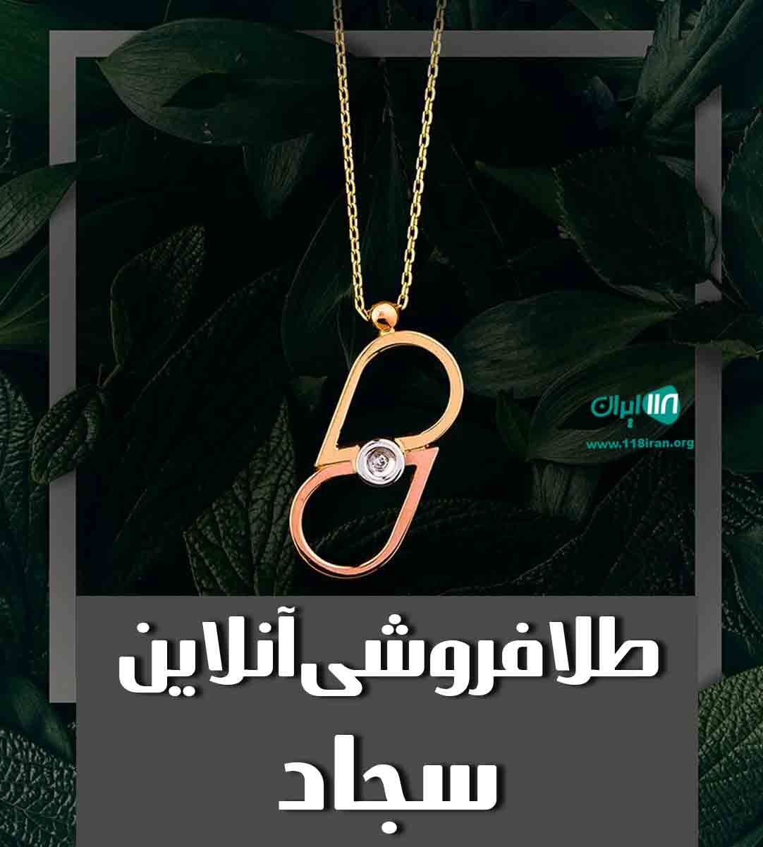 طلافروشی آنلاین سجاد در جویبار طلافروشی آنلاین سجاد در جویبار