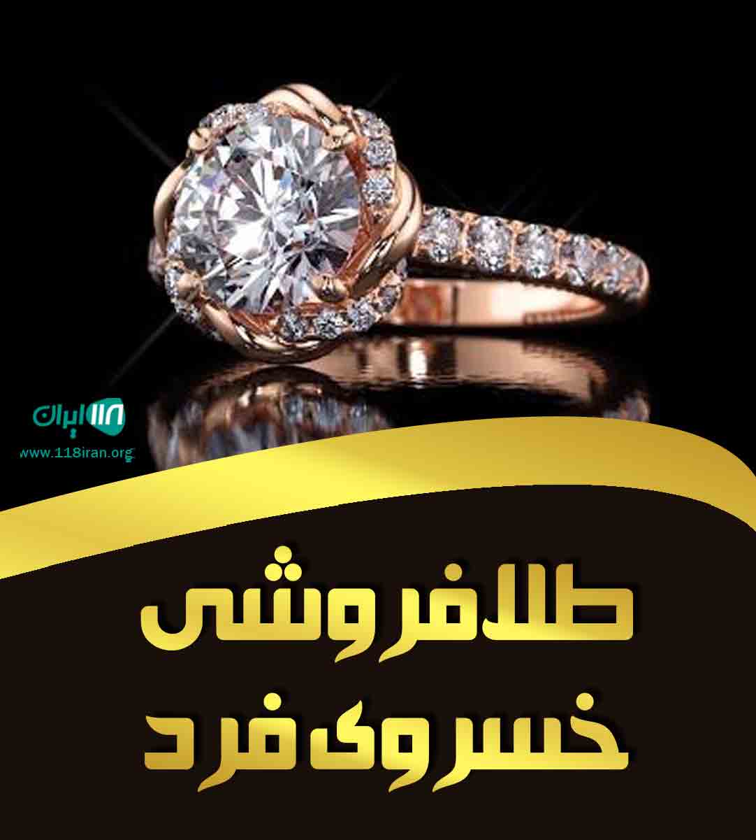 طلافروشی خسروی فرد در بوشهر طلافروشی خسروی فرد در بوشهر