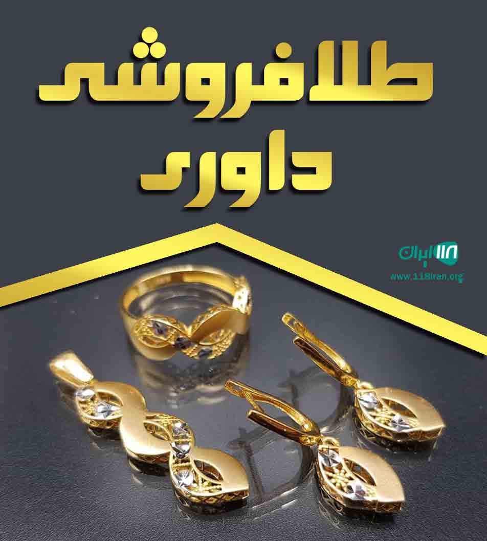 طلافروشی داوری در کرمان طلافروشی داوری در کرمان