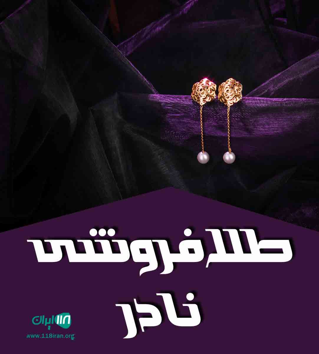 طلافروشی نادر در خوزستان طلافروشی نادر در خوزستان