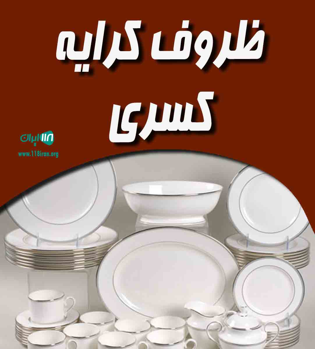 ظروف کرایه کسری در تهران ظروف کرایه کسری در تهران