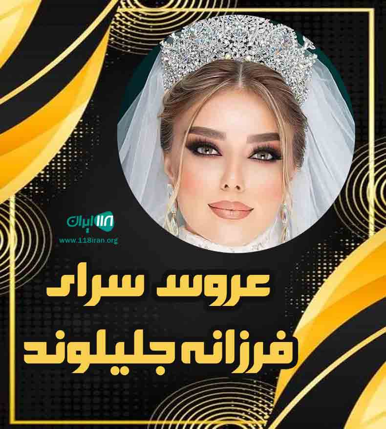 عروس سرای فرزانه جلیلوند در کرج