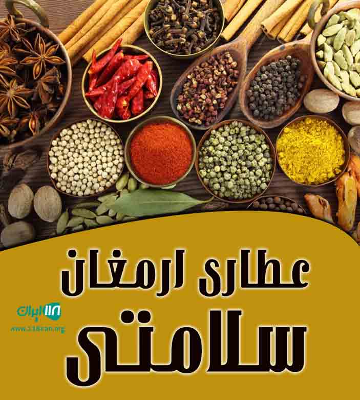 عطاری ارمغان سلامتی در لشت نشا
