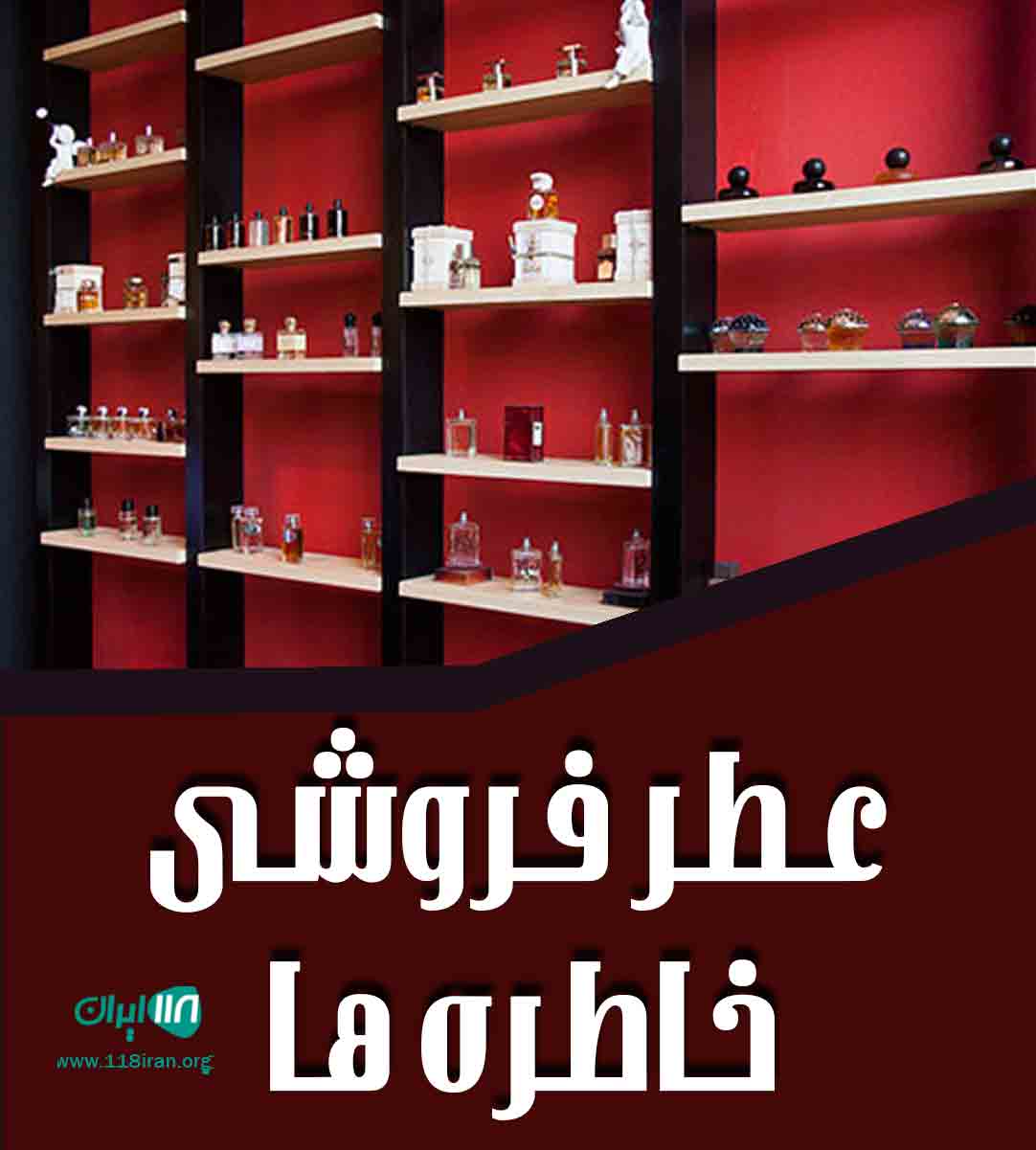 عطر فروشی خاطره ها در لرستان عطر فروشی خاطره ها در لرستان