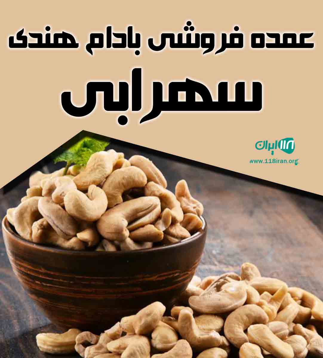 عمده فروشی بادام هندی سهرابی در کردستان بانه عمده فروشی بادام هندی سهرابی در کردستان بانه