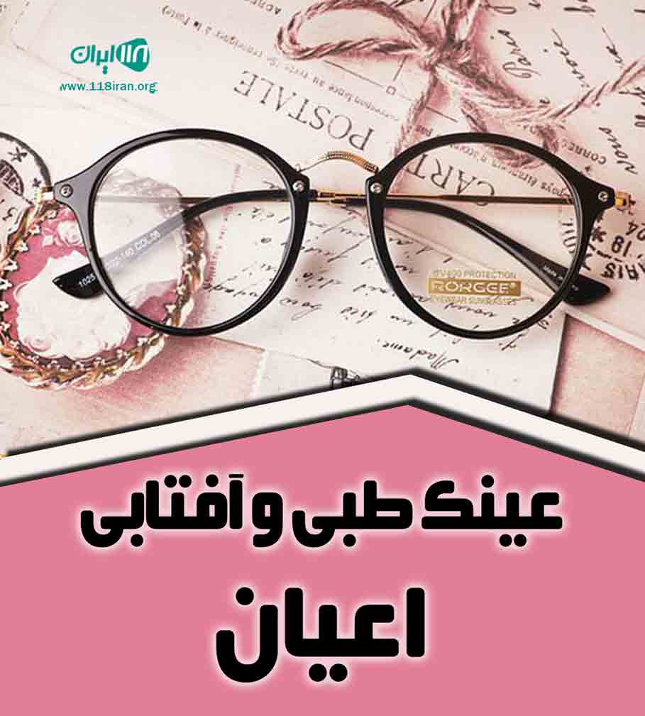 عینک طبی و آفتابی اعیان در تبریز عینک طبی و آفتابی اعیان در تبریز